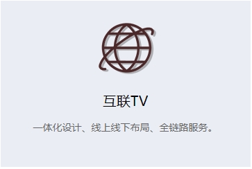 互联TV