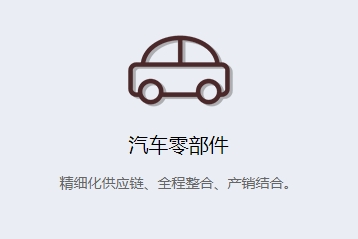 汽车零部件